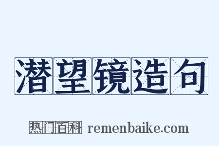 潜望镜造句是什么意思的图片